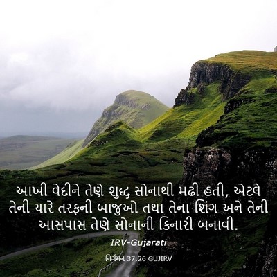 Picture 03 - નિર્ગમન 37:26 GUJIRV - આખી વેદીને તેણે - Bible Verse Picture