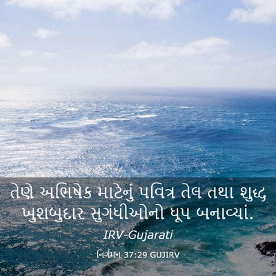 Picture 03 - નિર્ગમન 37:29 GUJIRV - તેણે અભિષેક - Bible Verse Picture
