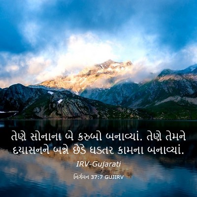 Picture 03 - નિર્ગમન 37:7 GUJIRV - તેણે સોનાના બે - Bible Verse Picture