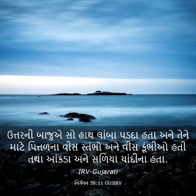 Picture 03 - નિર્ગમન 38:11 GUJIRV - ઉત્તરની બાજુએ સો - Bible Verse Picture