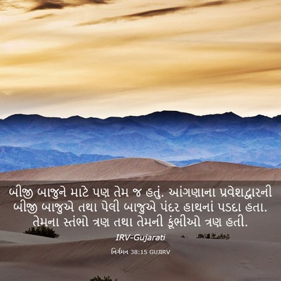 Picture 03 - નિર્ગમન 38:15 GUJIRV - બીજી બાજુને માટે - Bible Verse Picture