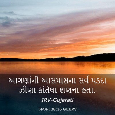 Picture 03 - નિર્ગમન 38:16 GUJIRV - આગણાંની આસપાસના - Bible Verse Picture