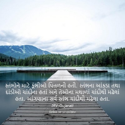 Picture 03 - નિર્ગમન 38:17 GUJIRV - સ્તંભોને માટે - Bible Verse Picture