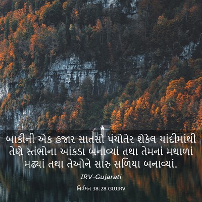 Picture 03 - નિર્ગમન 38:28 GUJIRV - બાકીની એક હજાર - Bible Verse Picture