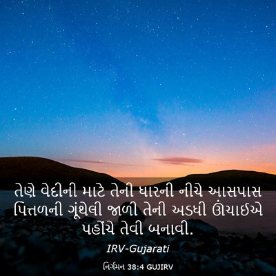 Picture 03 - નિર્ગમન 38:4 GUJIRV - તેણે વેદીની માટે - Bible Verse Picture