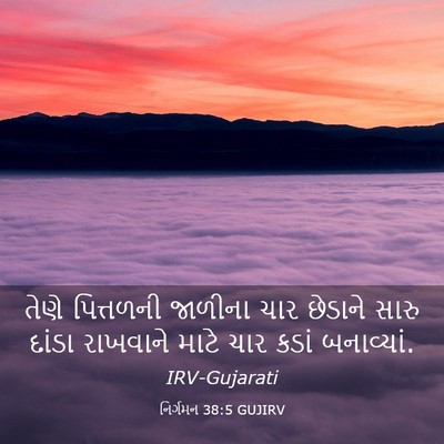 Picture 03 - નિર્ગમન 38:5 GUJIRV - તેણે પિત્તળની - Bible Verse Picture