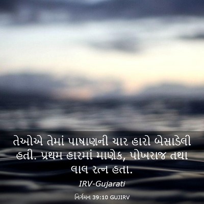 Picture 03 - નિર્ગમન 39:10 GUJIRV - તેઓએ તેમાં - Bible Verse Picture
