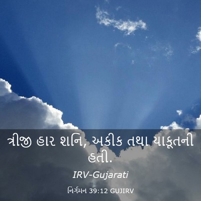Picture 03 - નિર્ગમન 39:12 GUJIRV - ત્રીજી હાર શનિ, - Bible Verse Picture