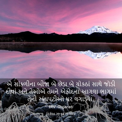 Picture 03 - નિર્ગમન 39:18 GUJIRV - એ સાંકળીના બીજા બે - Bible Verse Picture