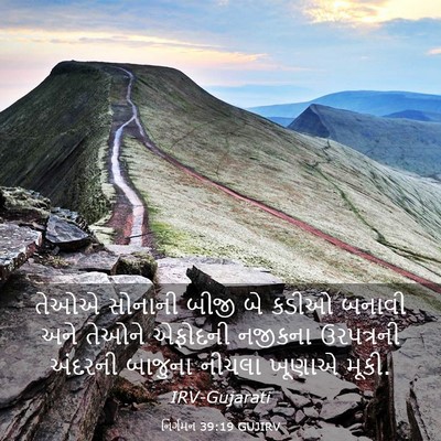 Picture 03 - નિર્ગમન 39:19 GUJIRV - તેઓએ સોનાની બીજી - Bible Verse Picture