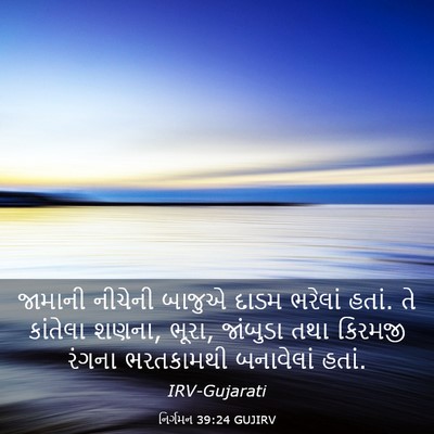 Picture 03 - નિર્ગમન 39:24 GUJIRV - જામાની નીચેની - Bible Verse Picture