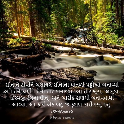 Picture 03 - નિર્ગમન 39:3 GUJIRV - સોનાને ટીપીને - Bible Verse Picture