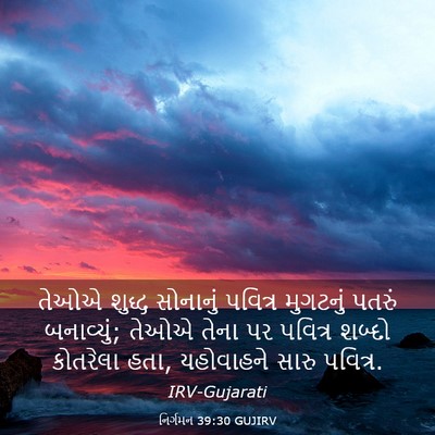 Picture 03 - નિર્ગમન 39:30 GUJIRV - તેઓએ શુદ્ધ - Bible Verse Picture