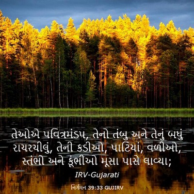 Picture 03 - નિર્ગમન 39:33 GUJIRV - તેઓએ પવિત્રમંડપ, - Bible Verse Picture