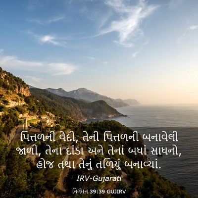 Picture 03 - નિર્ગમન 39:39 GUJIRV - પિત્તળની વેદી, - Bible Verse Picture