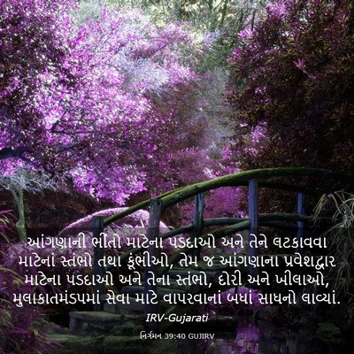 Picture 03 - નિર્ગમન 39:40 GUJIRV - આંગણાની ભીંતો - Bible Verse Picture