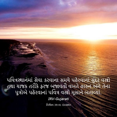 Picture 03 - નિર્ગમન 39:41 GUJIRV - પવિત્રસ્થાનમાં - Bible Verse Picture