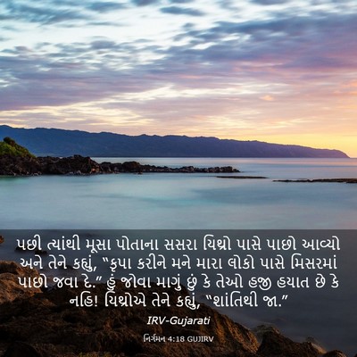 Picture 03 - નિર્ગમન 4:18 GUJIRV - પછી ત્યાંથી મૂસા - Bible Verse Picture