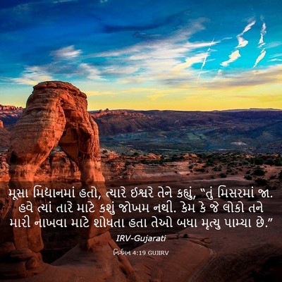 Picture 03 - નિર્ગમન 4:19 GUJIRV - મૂસા મિદ્યાનમાં - Bible Verse Picture
