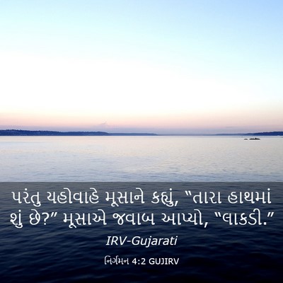 Picture 03 - નિર્ગમન 4:2 GUJIRV - પરંતુ યહોવાહે - Bible Verse Picture