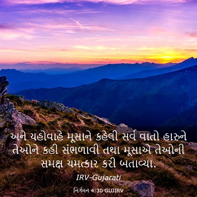 Picture 03 - નિર્ગમન 4:30 GUJIRV - અને યહોવાહે - Bible Verse Picture