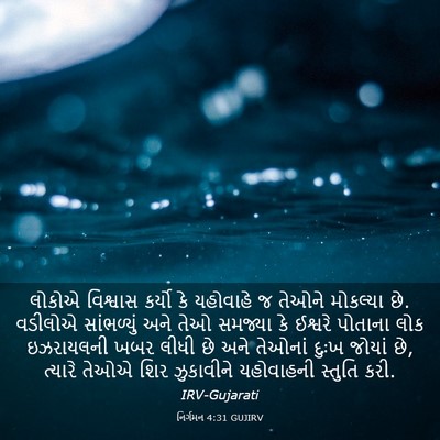 Picture 03 - નિર્ગમન 4:31 GUJIRV - લોકોએ વિશ્વાસ - Bible Verse Picture