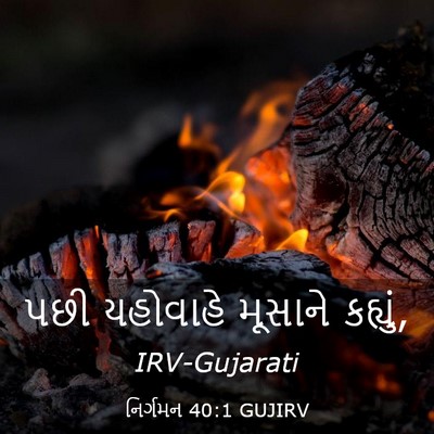 Picture 03 - નિર્ગમન 40:1 GUJIRV - પછી યહોવાહે - Bible Verse Picture