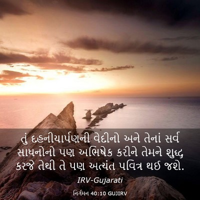 Picture 03 - નિર્ગમન 40:10 GUJIRV - તું દહનીયાર્પણની - Bible Verse Picture
