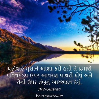 Picture 03 - નિર્ગમન 40:19 GUJIRV - યહોવાહે મૂસાને - Bible Verse Picture