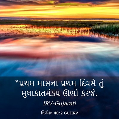 Picture 03 - નિર્ગમન 40:2 GUJIRV - “પ્રથમ માસના - Bible Verse Picture