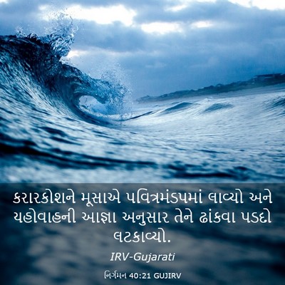 Picture 03 - નિર્ગમન 40:21 GUJIRV - કરારકોશને મૂસાએ - Bible Verse Picture