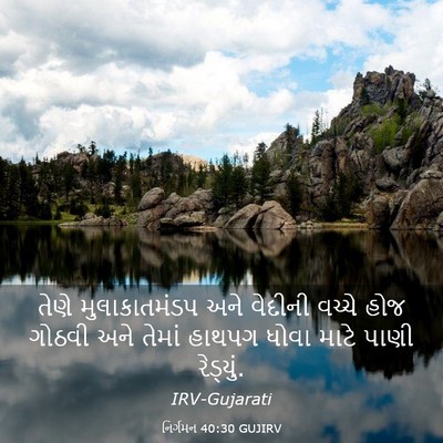 Picture 03 - નિર્ગમન 40:30 GUJIRV - તેણે મુલાકાતમંડપ - Bible Verse Picture