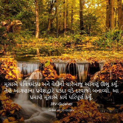 Picture 03 - નિર્ગમન 40:33 GUJIRV - મૂસાએ પવિત્રમંડપ - Bible Verse Picture