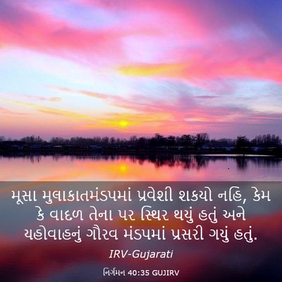 Picture 03 - નિર્ગમન 40:35 GUJIRV - મૂસા - Bible Verse Picture