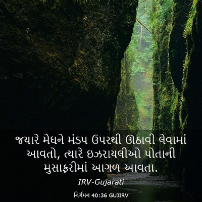 Picture 03 - નિર્ગમન 40:36 GUJIRV - જયારે મેઘને મંડપ - Bible Verse Picture