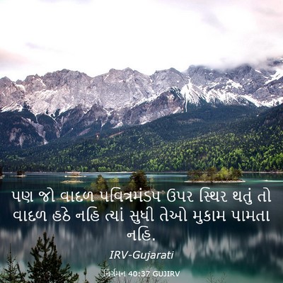 Picture 03 - નિર્ગમન 40:37 GUJIRV - પણ જો વાદળ - Bible Verse Picture