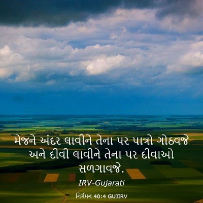 Picture 03 - નિર્ગમન 40:4 GUJIRV - મેજને અંદર લાવીને - Bible Verse Picture