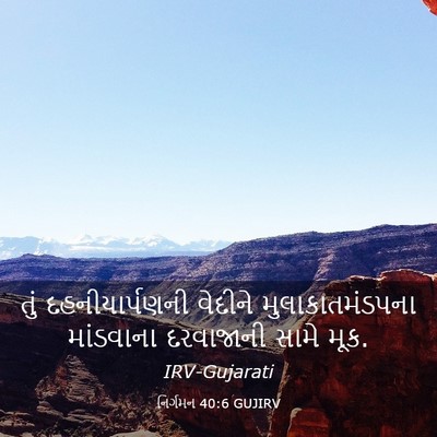 Picture 03 - નિર્ગમન 40:6 GUJIRV - તું દહનીયાર્પણની - Bible Verse Picture