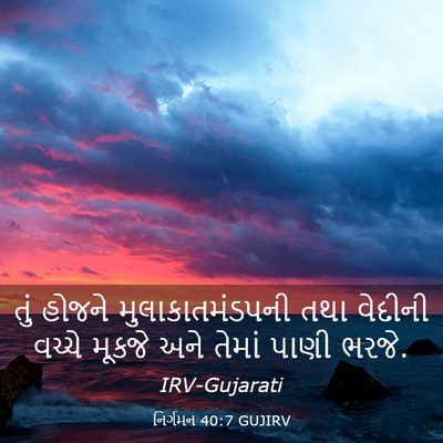 Picture 03 - નિર્ગમન 40:7 GUJIRV - તું હોજને - Bible Verse Picture