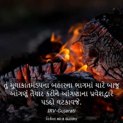 Picture 03 - નિર્ગમન 40:8 GUJIRV - તું મુલાકાતમંડપના - Bible Verse Picture