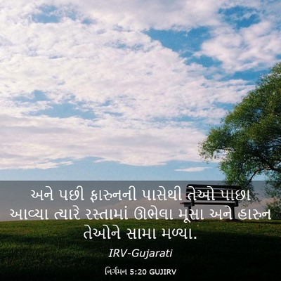 Picture 03 - નિર્ગમન 5:20 GUJIRV - અને પછી ફારુનની - Bible Verse Picture