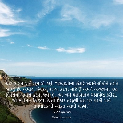 Picture 03 - નિર્ગમન 5:3 GUJIRV - ત્યારે હારુન અને - Bible Verse Picture