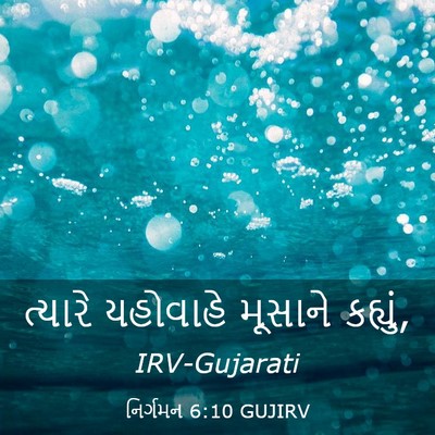 Picture 03 - નિર્ગમન 6:10 GUJIRV - ત્યારે યહોવાહે - Bible Verse Picture
