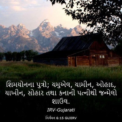 Picture 03 - નિર્ગમન 6:15 GUJIRV - શિમયોનના પુત્રો; - Bible Verse Picture