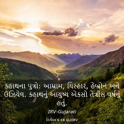 Picture 03 - નિર્ગમન 6:18 GUJIRV - કહાથના પુત્રો: - Bible Verse Picture