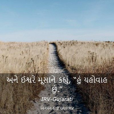 Picture 03 - નિર્ગમન 6:2 GUJIRV - અને ઈશ્વરે મૂસાને - Bible Verse Picture