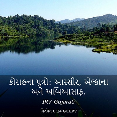 Picture 03 - નિર્ગમન 6:24 GUJIRV - કોરાહના પુત્રો: - Bible Verse Picture