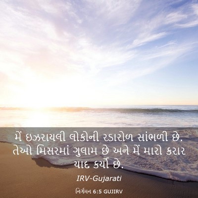 Picture 03 - નિર્ગમન 6:5 GUJIRV - મેં ઇઝરાયલી - Bible Verse Picture