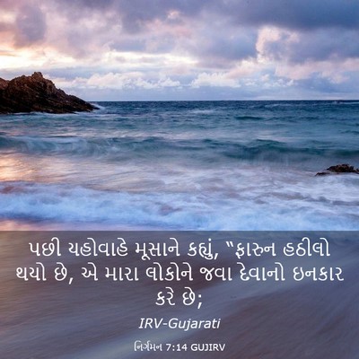 Picture 03 - નિર્ગમન 7:14 GUJIRV - પછી યહોવાહે - Bible Verse Picture
