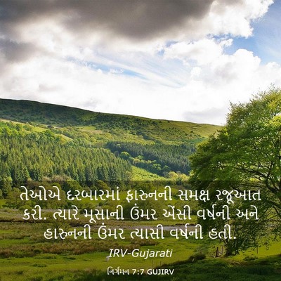 Picture 03 - નિર્ગમન 7:7 GUJIRV - તેઓએ દરબારમાં - Bible Verse Picture